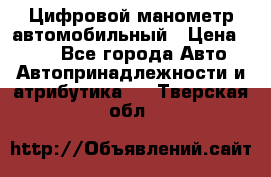Цифровой манометр автомобильный › Цена ­ 490 - Все города Авто » Автопринадлежности и атрибутика   . Тверская обл.